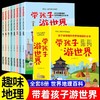 【抖音同款】带着孩子游世界全套8册 写给儿童的世界国家地理百科全书小学生科普类书籍小学课外阅读去旅游我的环球旅行手册游中国 商品缩略图0