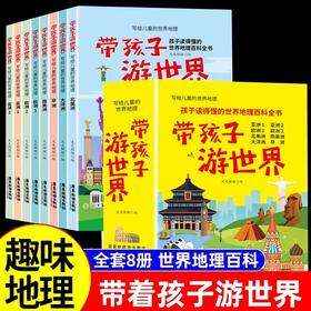 【抖音同款】带着孩子游世界全套8册 写给儿童的世界国家地理百科全书小学生科普类书籍小学课外阅读去旅游我的环球旅行手册游中国