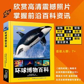 精装珍藏版美国国家地理环球博物百科全书 JST少儿读物科普类书籍中小学生三四五六七八年级课外阅读老师推荐必读动物科学太空人体