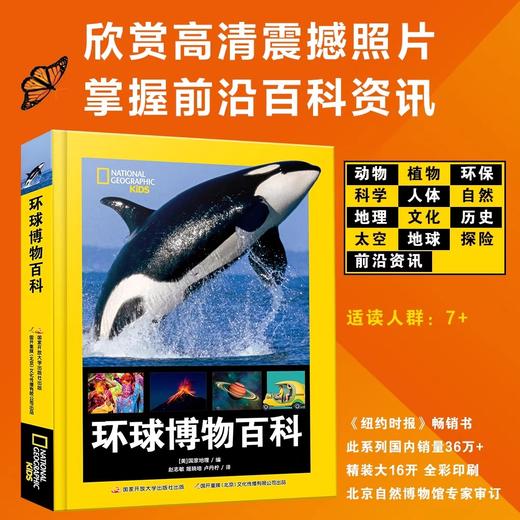 精装珍藏版美国国家地理环球博物百科全书 JST少儿读物科普类书籍中小学生三四五六七八年级课外阅读老师推荐必读动物科学太空人体 商品图0