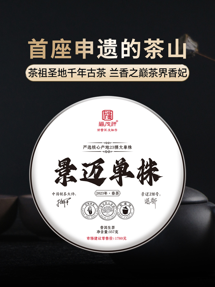 【景迈单株】茶界香妃 王者之香 首座申遗的茶山 238号茶农联合出品 2023年单株普洱茶景迈古300纯料单株普洱生茶357g饼茶