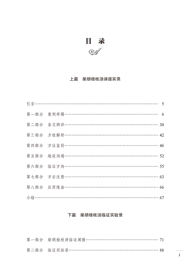 目录9787513280457经方传承之柴胡桂枝汤-25.png