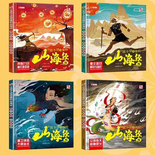 全套4册 让孩子读得懂的山海经小学生版原著正版彩绘彩图注音/版写给幼儿园的画册幼儿绘本儿童故事书读物6-8岁以上全集带拼音书本 商品图1