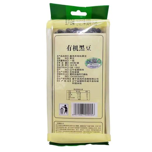 鑫鸿禾有机黑豆389G 商品图0