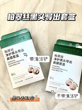 柏翠丝去黑头鼻膜套盒