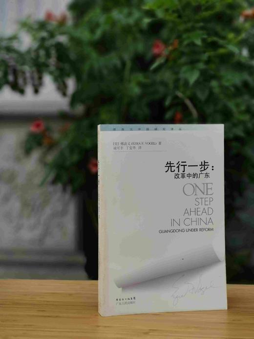 《先行一步：改革中的广东》，美 傅高义著，广东人民出版社2008年版，定价49.8元，售价38元。非偏远地区包邮，品相9成
  商品图0