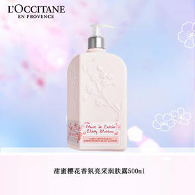 法国欧舒丹甜蜜樱花香氛亮采润肤露500ml/117716 身体乳全身补水保湿滋润留香光滑细腻