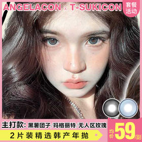 【本月活动】T-SUKICON美瞳年抛,单副98,2副118,