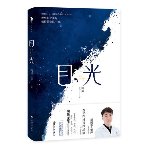 目光（2020年度中国好书，陶勇医生文学随笔，董卿《朗读者》感动推荐。） 商品图1