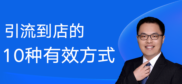 第22期 引流到店的10种有效方式