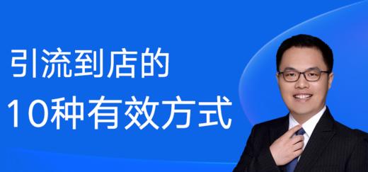 第22期 引流到店的10种有效方式 商品图0