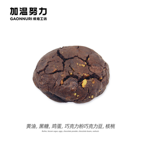 巧克力软心曲奇
