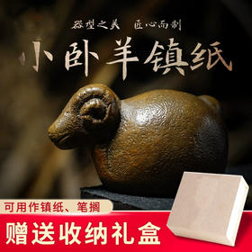 西泠印社 卧羊书镇摆件铜镇尺创意实心书法国画镇纸笔搁尺压纸中国风国画文房四宝纸镇铜文房