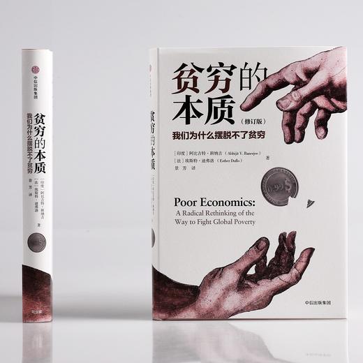 贫穷的本质：我们为什么摆脱不了贫穷（修订版） 商品图1