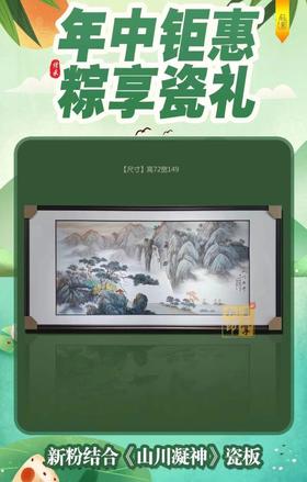 新粉结合《山川凝神》瓷板