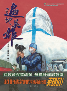 【运费到付】《遍地英雄》（《逆行》内地版）