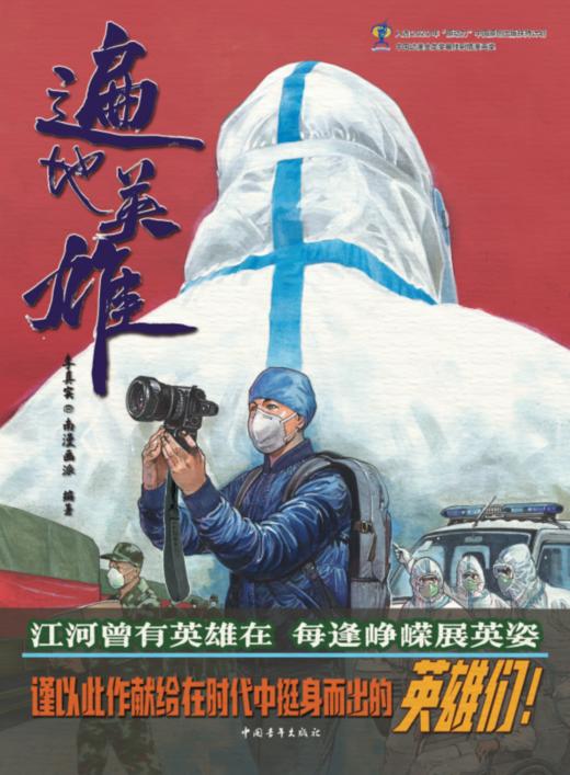 【运费到付】《遍地英雄》（《逆行》内地版） 商品图0