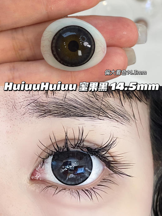 【店主实拍】蜜果黑色-14.5mm 【年抛 度数0-1000度 无525/575】 商品图0