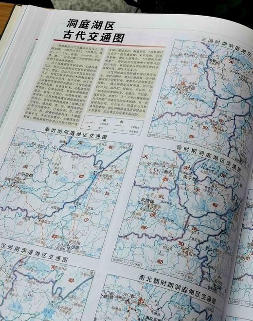 绝版图书：《洞庭湖历史变迁地图集》，湖南省国土资源厅主编，8开精装，铜版彩印，湖南地图出版社出版，定价480，售价90元。 商品图11