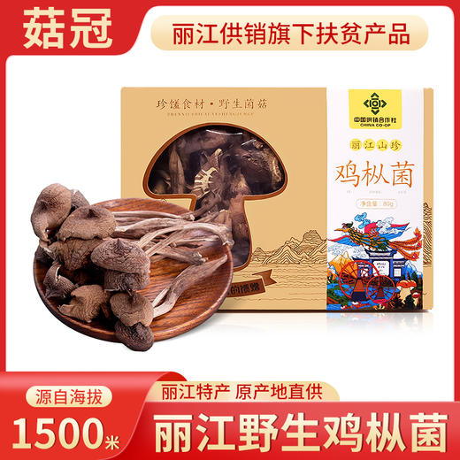 【菇冠】云南野生鸡枞菌干  80g  食用营养菌菇煲汤食材特产烘干 商品图1