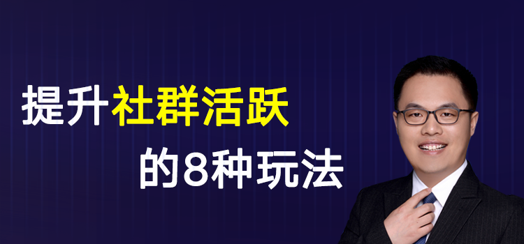 第23期 提升社群活跃的8种玩法