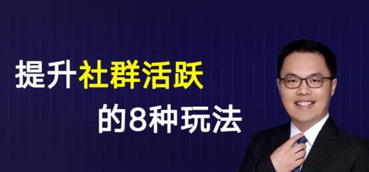 第23期 提升社群活跃的8种玩法 商品图0