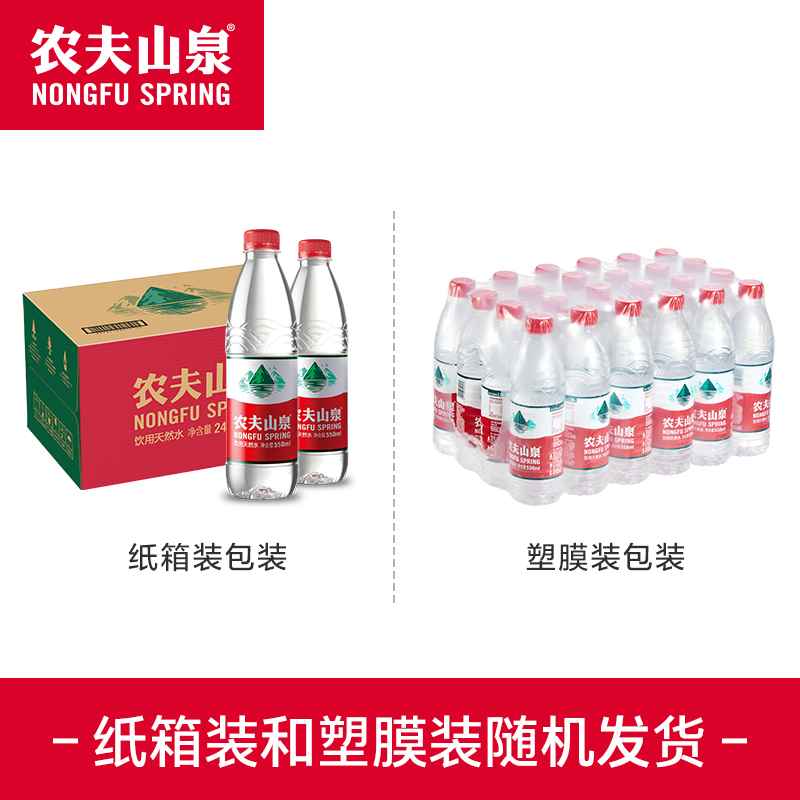 【农夫山泉官方旗舰店】农夫山泉饮用水天然水红盖水550ml*24整箱