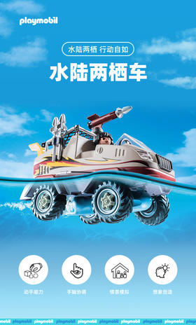 摩比9364水陆两用车