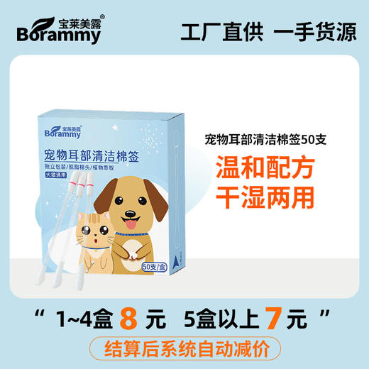 宝来美露宠物 清洁棉签50支/盒装 耳部护理 微罐滴流设计 不好卖包退!! 商品图1