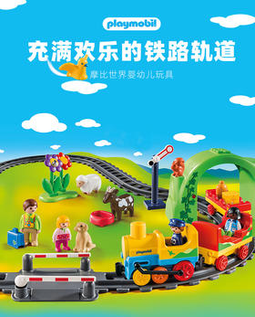 摩比70179我的小火车