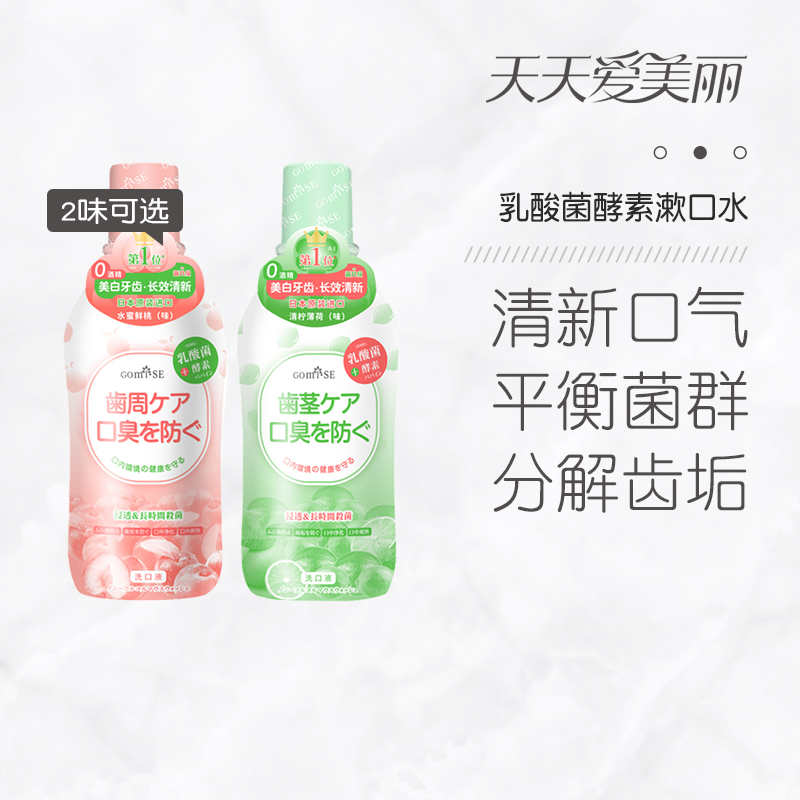 【清新抑菌】乳酸菌酵素漱口水，清新口气，清洁抑菌，500ML[GOMI·SE秘素]