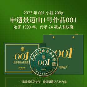 澜沧古茶2023年景迈001小饼普洱生茶200g/片