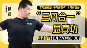 6月27日 “三丹合一”显真功