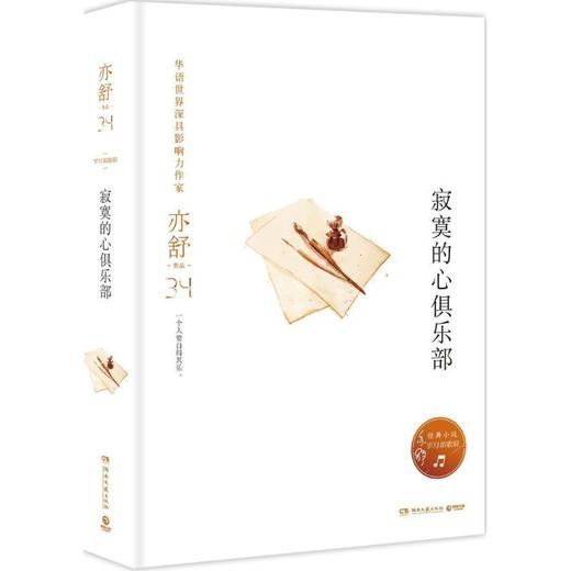 寂寞的心俱乐部 亦舒,博集天卷出品 湖南文艺出版社【正版】 商品图0