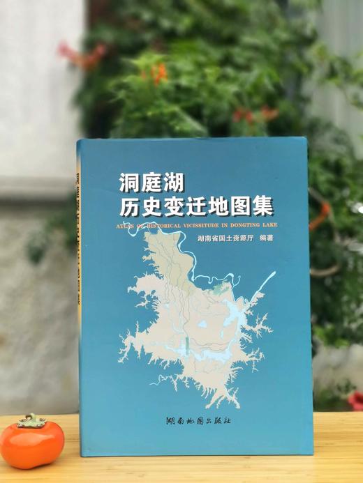 绝版图书：《洞庭湖历史变迁地图集》，湖南省国土资源厅主编，8开精装，铜版彩印，湖南地图出版社出版，定价480，售价90元。 商品图0