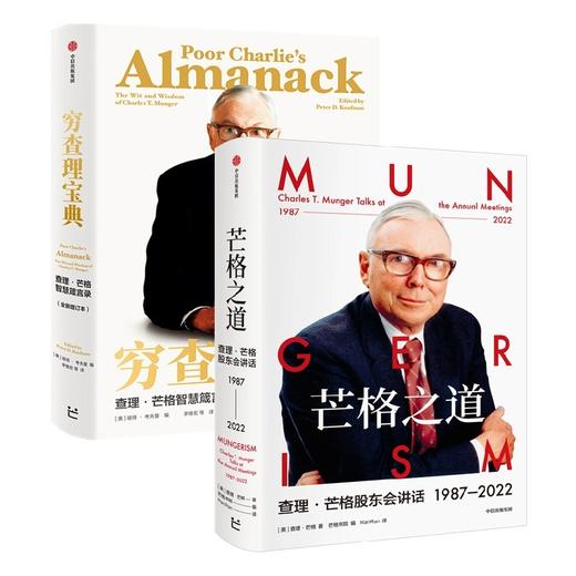 芒格之道+穷查理宝典 商品图0