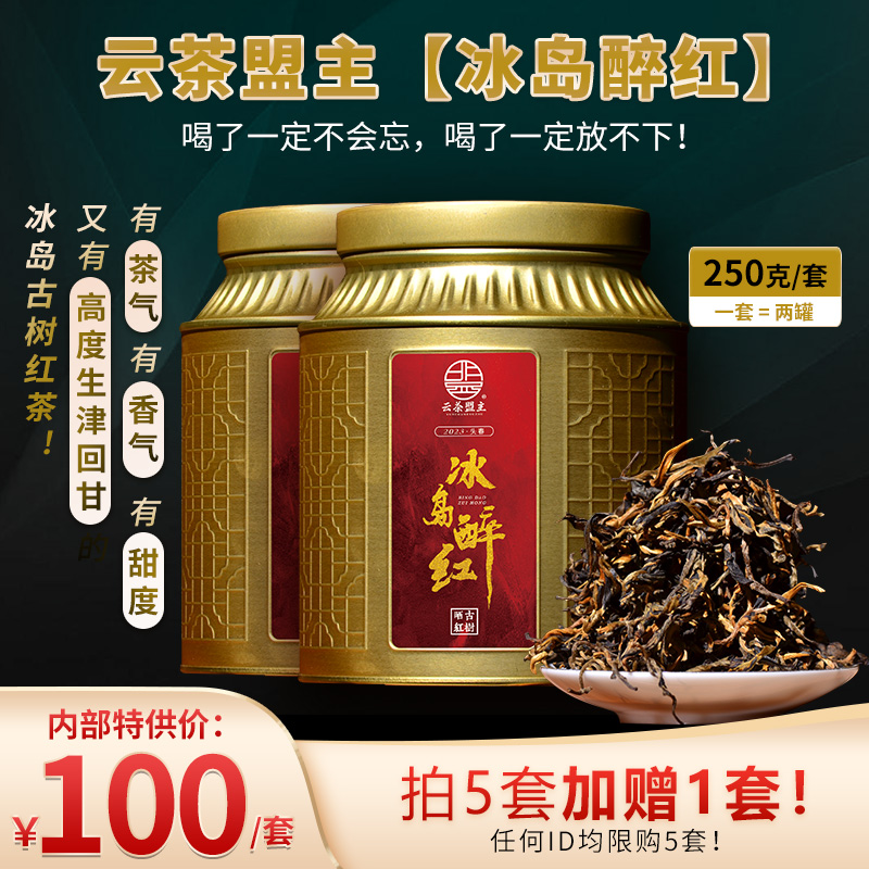 云茶盟主【冰岛醉红】我愿称它为2023年樶具性价比的冰岛古树红茶！仅需一口就能让您对它无法自拔！仅分享一部分！