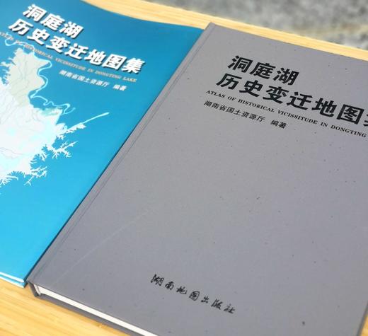 绝版图书：《洞庭湖历史变迁地图集》，湖南省国土资源厅主编，8开精装，铜版彩印，湖南地图出版社出版，定价480，售价90元。 商品图2