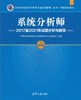 系统分析师2017至2021年试题分析与解答 商品缩略图0