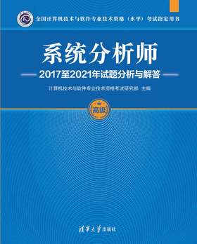 系统分析师2017至2021年试题分析与解答