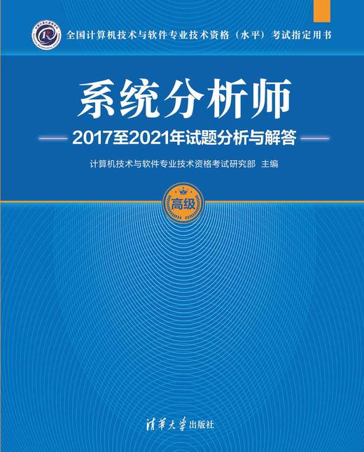 系统分析师2017至2021年试题分析与解答 商品图0