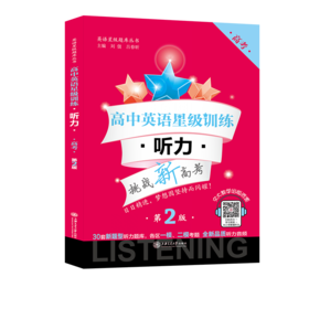 高中英语星级训练 听力 高考 第2版