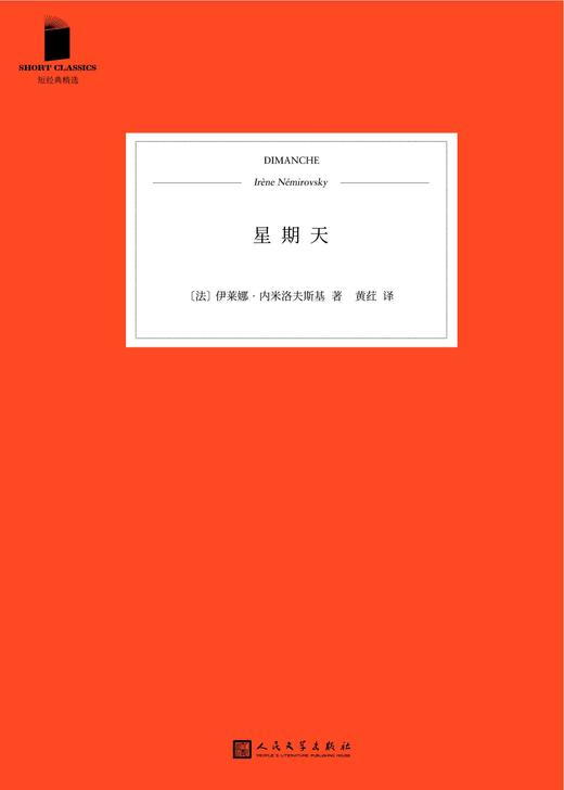 短经典精选：星期天（软精装） 商品图1