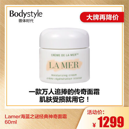 【6.26大牌再降价】Lamer海蓝之谜经典神奇面霜 60ml（无盒 限2024年） 商品图0