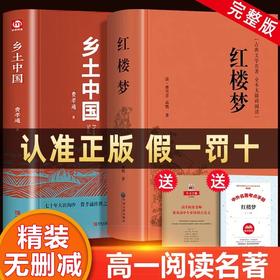 红楼梦乡土中国高中必读全2册 费孝通原著正版高中生高一上册语文推荐整本书阅读与检测 高中课外阅读书籍文学名著人民文学出版社