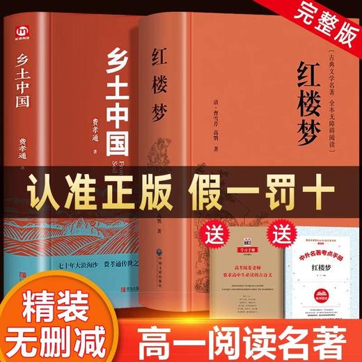 红楼梦乡土中国高中必读全2册 费孝通原著正版高中生高一上册语文推荐整本书阅读与检测 高中课外阅读书籍文学名著人民文学出版社 商品图0