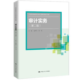 审计实务（第二版）(21世纪高职高专会计类专业课程改革规划教材)/ 赵峰松 徐艳