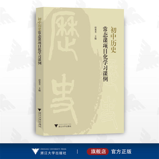 初中历史常态课项目化学习课例/应秀芳/浙江大学出版社 商品图0