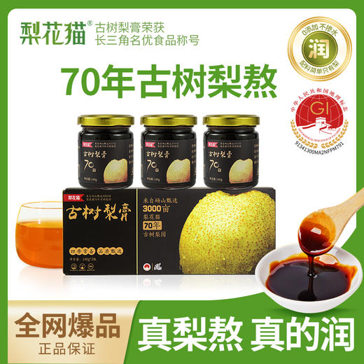 梨花猫 70年古树梨膏头茬鲜梨 新鲜熬制 商品图0