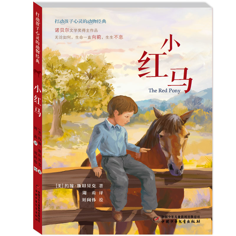 打动孩子心灵的动物经典--小红马 诺贝尔文学奖得主作品 无论如何，生命一直向前，生生不息。